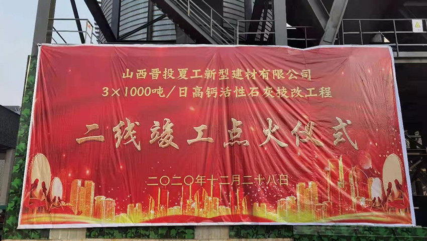 Successful ignition of Shanxi Jintou Xiagong 1000t / D active lime which main equipment supplied by Pengfei Group